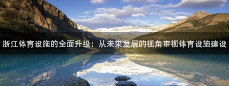 意昂4官网：浙江体育设施的全面升级：从未来发展的视角