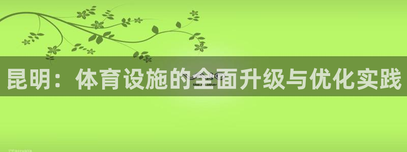 意昂4集团官网网址