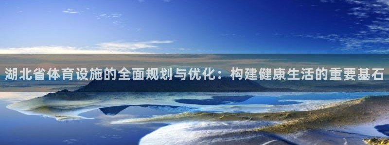 意昂4娱乐：湖北省体育设施的全面规划与优化：构建健康生活的重