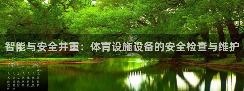 意昂4娱乐网站：智能与安全并重：体育设施设备的安全检查与维护