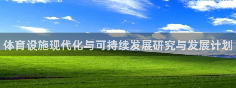 意昂体育4：体育设施现代化与可持续发展研究与发展计划