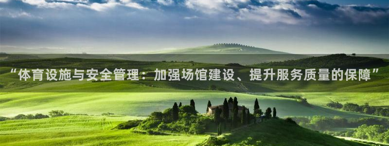 意昂4集团官网首页网址：“体育设施与安全管理：加强场馆建设、 