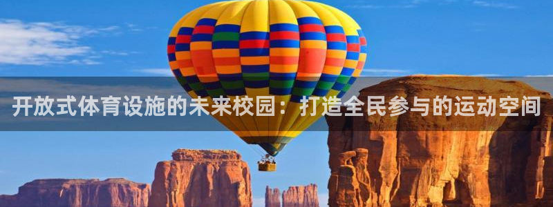 意昂4开户：开放式体育设施的未来校园：打造全民参与的