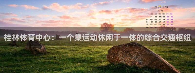 意昂体育4招商电话号码查询：桂林体育中心：一个集运动