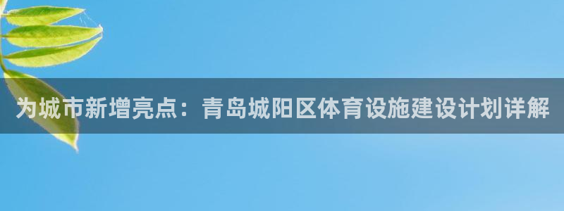 意昂4官网：为城市新增亮点：青岛城阳区体育设施建设计