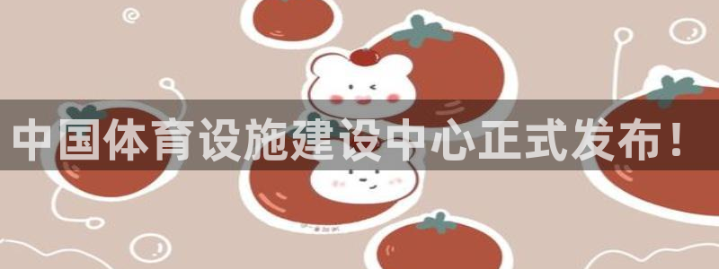 意昂4集团E.ON：中国体育设施建设中心正式发布！