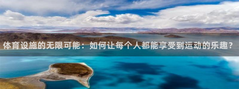 意昂4科技：体育设施的无限可能：如何让每个人都能享受到运动的