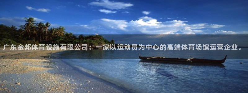 意昂4五金厂：广东金邦体育设施有限公司：一家以运动员为中心的