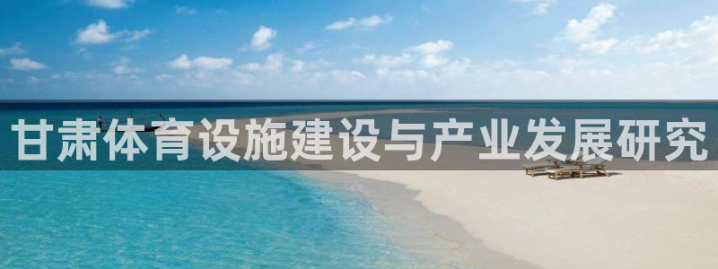 海南意昂体育4：甘肃体育设施建设与产业发展研究