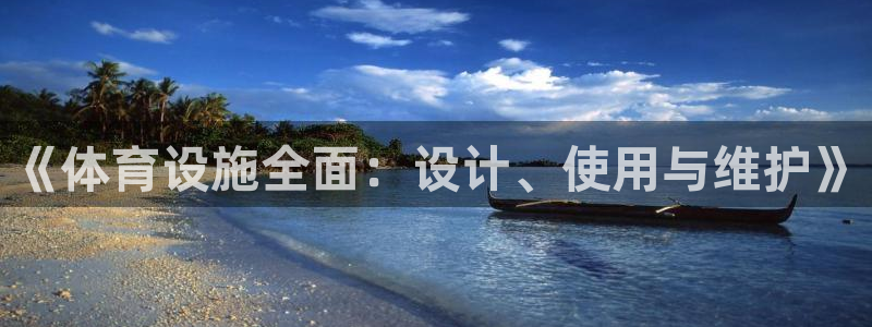 意昂体育4平台是正规平台吗知乎：《体育设施全面：设计、使用与