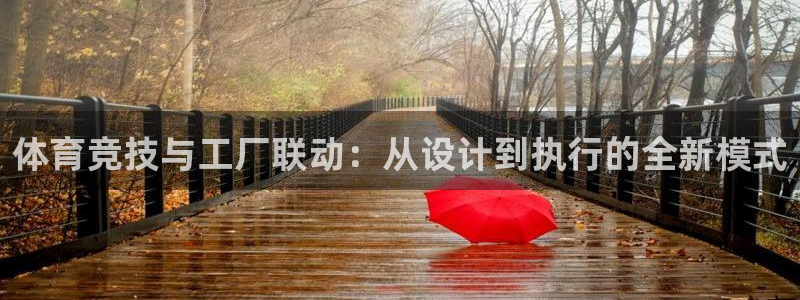 意昂4集团简介：体育竞技与工厂联动：从设计到执行的全新模式