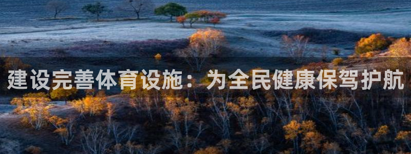 意昂体育4注册：建设完善体育设施：为全民健康保驾护航 